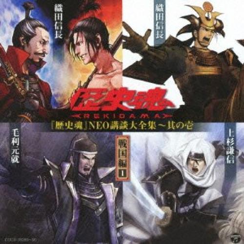 CD/趣味教養/『歴史魂』NEO講談大全集〜其の壱 戦国編1