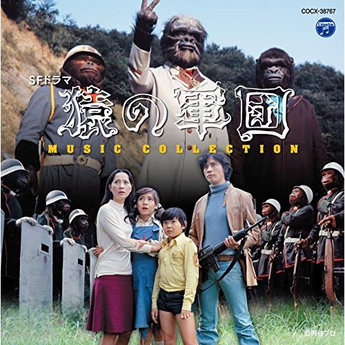 CD/津島利章/SFドラマ 猿の軍団 ミュージック・コレクション (解説付)【Pアップ】