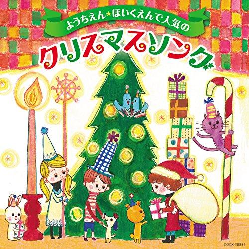 CD/キッズ/ようちえん★ほいくえんで人気のクリスマスソング