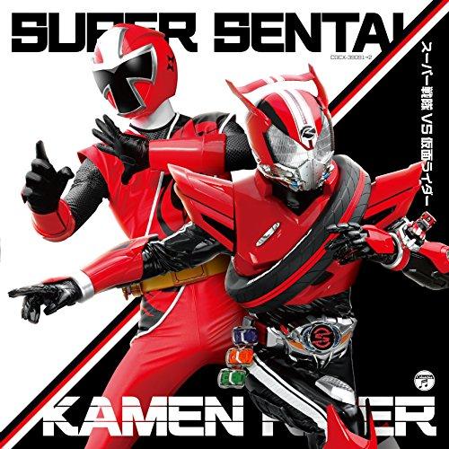 CD/キッズ/スーパー戦隊 VS 仮面ライダー