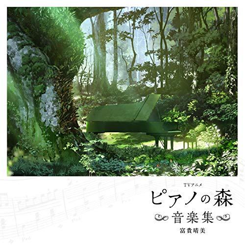 CD/富貴晴美/TVアニメ ピアノの森 音楽集