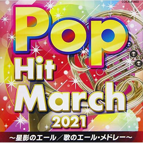 CD/教材/2021 ポップ・ヒット・マーチ 〜星影のエール/歌のエール・メドレー〜 (振付付)