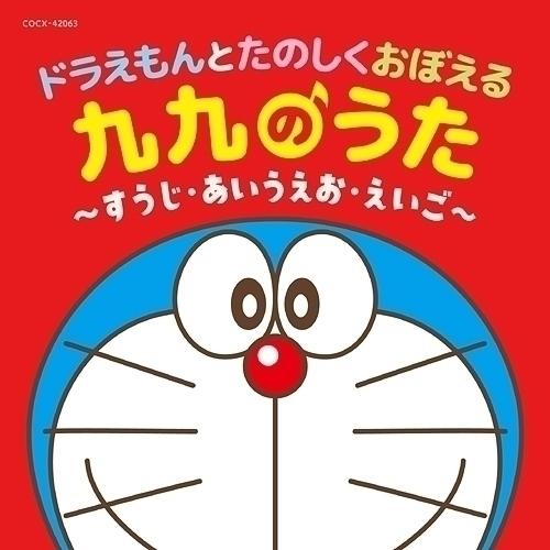 CD/教材/コロムビアキッズ ドラえもんとたのしくおぼえる 九九のうた〜すうじ・あいうえお・えいご〜