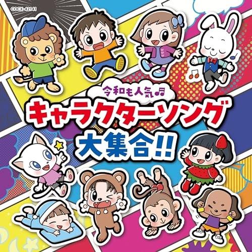 CD/キッズ/コロムビアキッズ 令和も人気□ キャラクターソング大集合!!