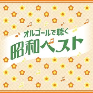 CD/オルゴール/オルゴールで聴く昭和ベスト