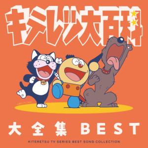 CD/アニメ/キテレツ大百科 大全集 BEST-KITERETSU TV SERIES SONG COLLECTION-