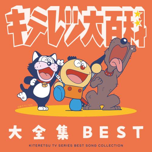 CD/アニメ/キテレツ大百科 大全集 BEST-KITERETSU TV SERIES SONG C...