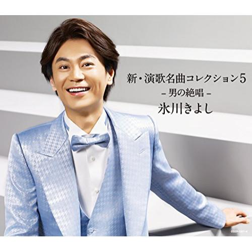 CD/氷川きよし/新・演歌名曲コレクション5 -男の絶唱- (CD+DVD) (歌詞ブックレット) ...