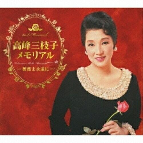 CD/高峰三枝子/高峰三枝子メモリアル 〜薔薇よ永遠に〜 (5CD+DVD)