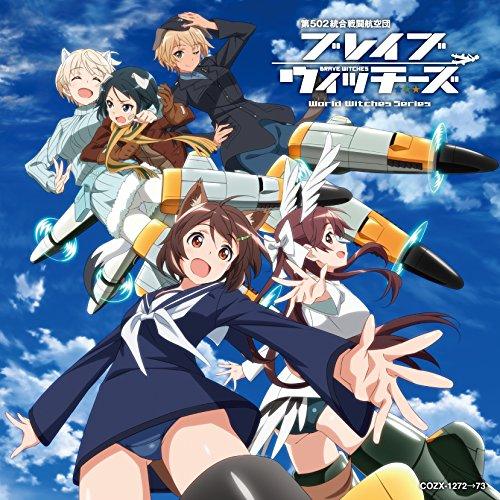 CD/アニメ/ブレイブウィッチーズ エンディング・テーマ コンプリート・コレクション (CD+DVD...