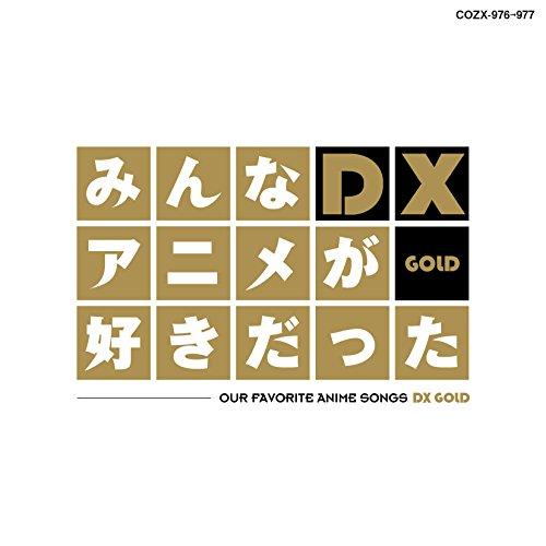 CD/アニメ/みんなアニメが好きだったDX GOLD (CD+DVD)【Pアップ】