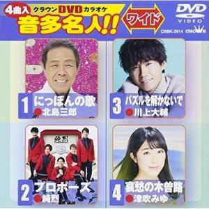 DVD/カラオケ/クラウンDVDカラオケ 音多名人!! ワイド (歌詞付)｜monoichi