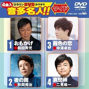 DVD/カラオケ/クラウンDVDカラオケ 音多名人!! ワイド (歌詞付)｜monoichi