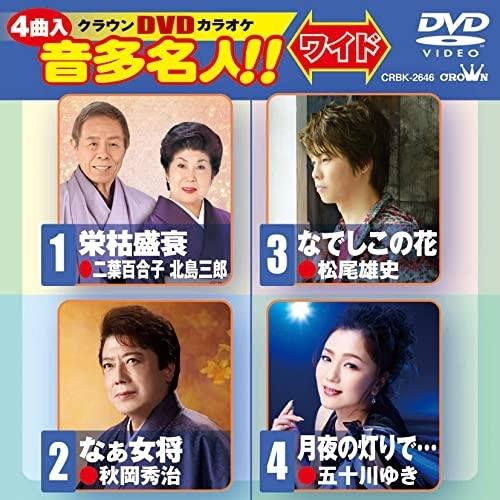 DVD/カラオケ/クラウンDVDカラオケ 音多名人!! ワイド (歌詞カード付)