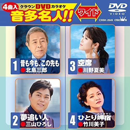 DVD/カラオケ/クラウンDVDカラオケ 音多名人!! ワイド (歌詞カード付)