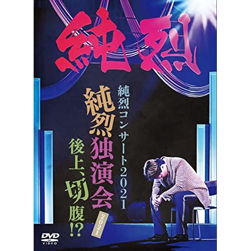DVD/純烈/純烈コンサート 2021〜純烈独演会2021後上、切腹!?〜 (初回限定盤)
