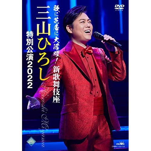 DVD/三山ひろし/歌に芝居に大活躍!新歌舞伎座 三山ひろし 特別公演2022【Pアップ】