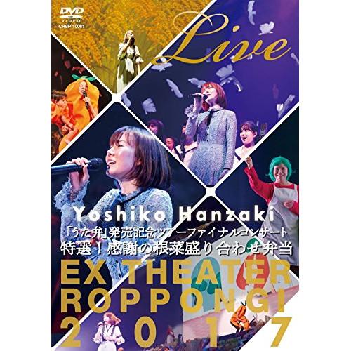 DVD/半崎美子/半崎美子 Live 特選!感謝の根菜盛り合わせ弁当【Pアップ】