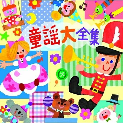 CD/童謡・唱歌/童謡大全集