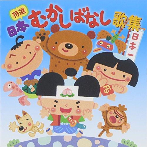 CD/童謡・唱歌/特選 日本むかしばなし歌集