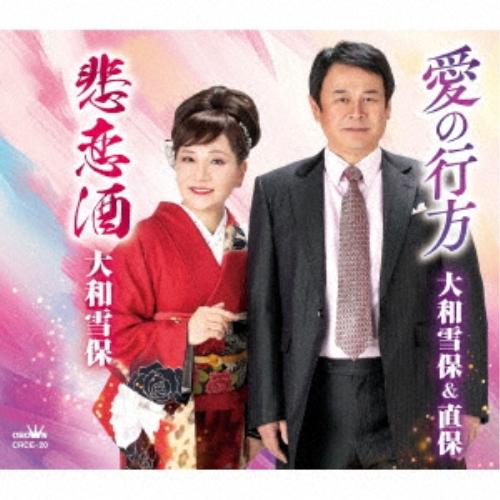 CD/大和雪保&amp;直保/大和雪保/愛の行方/悲恋酒 (メロ譜付)