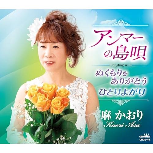 CD/麻かおり/アンマーの島唄 (メロ譜付)