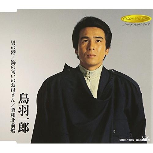 CD/鳥羽一郎/男の港/海の匂いのお母さん/昭和北前船