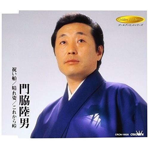 CD/門脇陸男/祝い船/晴れ姿/これから峠