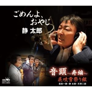 CD/静太郎/ごめんよ おやじ