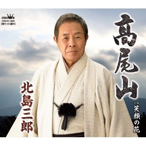 CD/北島三郎/高尾山/笑顔の花