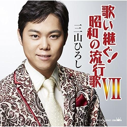 CD/三山ひろし/歌い継ぐ!昭和の流行歌 VII【Pアップ