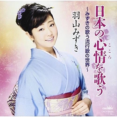 CD/羽山みずき/日本の心情を歌う 〜みずきの歌う流行歌の世界〜
