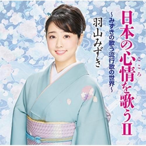 CD/羽山みずき/日本の心情を歌うII 〜みずきの歌う流行歌の世界〜
