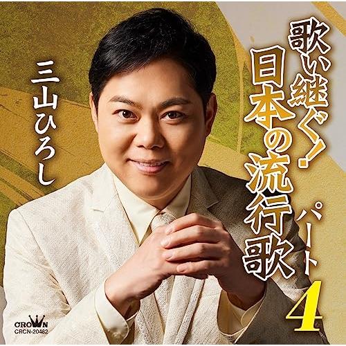 CD/三山ひろし/歌い継ぐ!日本の流行歌 パート4