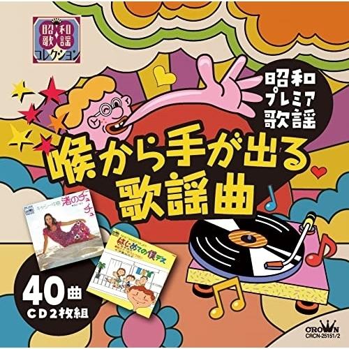 CD/オムニバス/〜昭和プレミア歌謡〜 喉から手が出る歌謡曲【Pアップ
