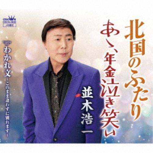 CD/並木浩一/北国のふたり/あゝ、年金泣き笑い