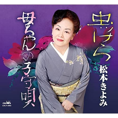 CD/松本きよみ/虫ッけら/母ちゃんの子守唄 (メロ譜付)