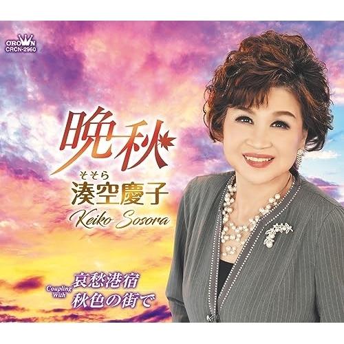 CD/湊空慶子/晩秋 (メロ譜付)