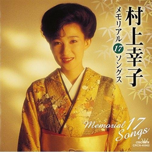 CD/村上幸子/村上幸子メモリアル17ソングス