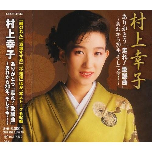 CD/オムニバス/村上幸子 ありがとう「走れ!歌謡曲」〜あれから20年、そして今…〜