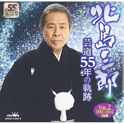 CD/北島三郎/芸道55年の軌跡 Vol.2 1981-2016【Pアップ】