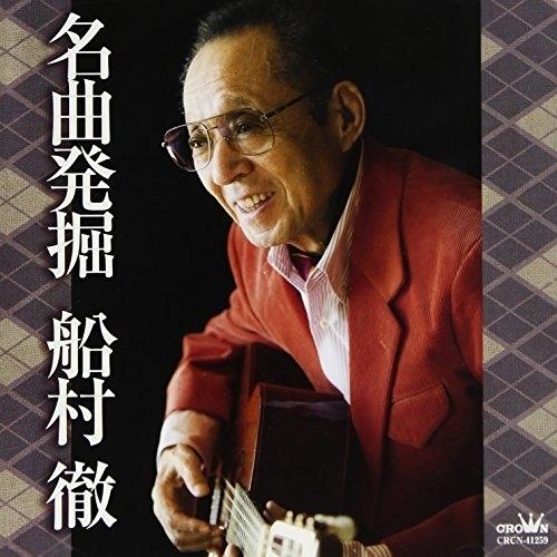 CD/オムニバス/名曲発掘 船村徹【Pアップ