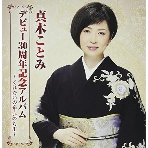 CD/真木ことみ/真木ことみデビュー30周年記念アルバム〜くれないの糸・いのち川〜