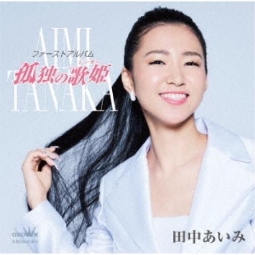 CD/田中あいみ/ファーストアルバム「孤独の歌姫」