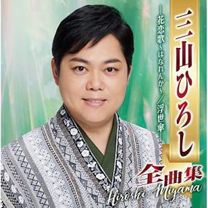 CD/三山ひろし/三山ひろし全曲集 -花恋歌〜はなれんか〜/浮世傘-｜MONO玉光堂