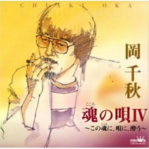 CD/岡千秋/魂の唄IV 〜この魂に、唄に、酔う〜