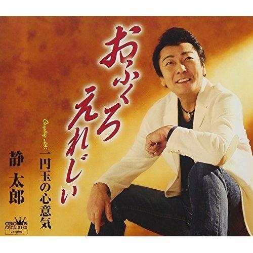 CD/静太郎/おふくろ えれじぃ