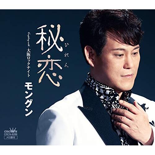CD/モングン/秘恋