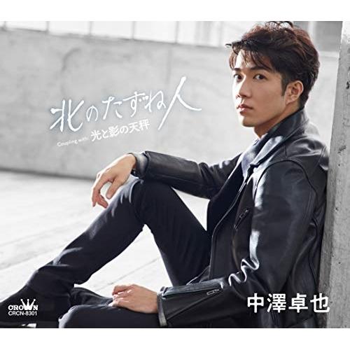 CD/中澤卓也/北のたずね人/光と影の天秤 (タイプB)