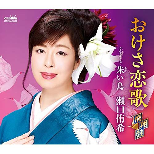 CD/瀬口侑希/おけさ恋歌 飛翔盤 (振付、メロ譜付)